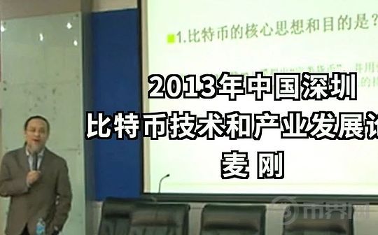 2013年的预言:麦刚谈比特币、货币战争和人民币国际化 2013年的预言:麦刚谈比特币、货币战争和人民币国际化