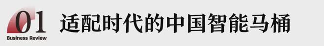从&quot;马桶盖鼻祖&quot;到智能一体机领跑者，松下卫浴做对了什么？